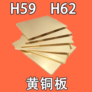 铜板 H62黄铜板 黄铜板材厚 0.8 1 1.2 1.5 2 2.5 3 4 5 6 8 10mm