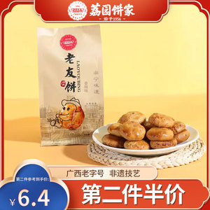 广西特产荔园老友饼传统糕点办公室网红零食小吃饼干袋装