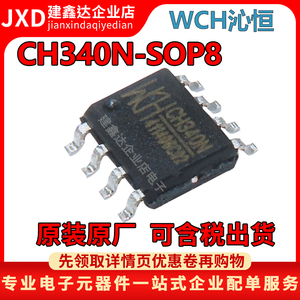 全新原装WCH沁恒微 CH340N SOP8贴片USB转串口芯片IC 兼容CH330N