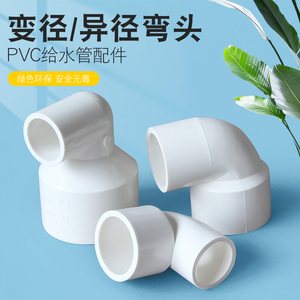 PVC变径弯头UPVC异径90度直角大小转换接头塑料20转25 32 40 50mm