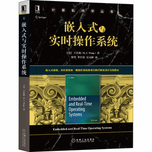 嵌入式与实时操作系统 (美)王孔啟 著 徐坚,李佳蓓,吴文峰 译 程序设计（新）专业科技 新华书店正版图书籍 机械工业出版社