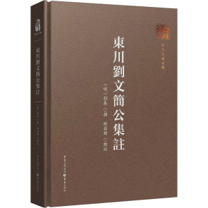 东川刘文简公集注 [明]刘春,胡昌健 文学其它文学 新华书店正版图书籍 重庆出版社