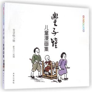 世界经典漫画集:丰子恺儿童漫画集 崔文川 著 著 绘本/图画书/少儿动漫书少儿 新华书店正版图书籍 人民教育出版社