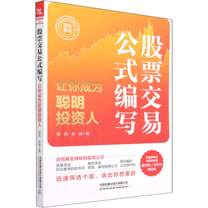 股票交易公式编写 让你成为聪明投资人 领风,余裕 著 炒股书籍经管、励志 新华书店正版图书籍 中国铁道出版社有限公司