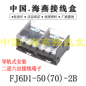 海燕FJ6D1-50（70）-2B 二进六出接线端子 导轨式分线端子 分线器