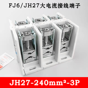 FJ6/JH27-240mm² 3P 大电流接线端子 1000V/400A电缆分线