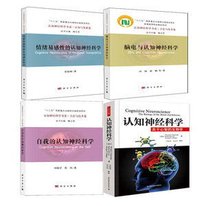 【全4册】认知神经科学关于心智的生物学自我的认知神经科学脑电与认知神经科学情绪易感性的认知神经科学实验设计数据分析书籍