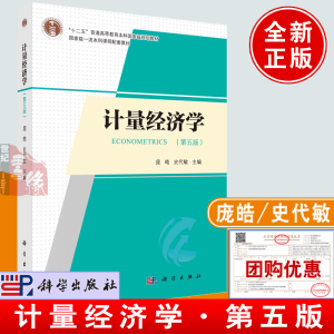 正版书籍 计量经济学第五版庞皓史代敏科学出版社9787030761972大学专科研究生教材教辅经济管理类本科专业课程应用计量经济学方法