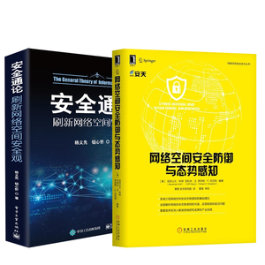 【全2册】安全通论+网络空间安全防御与态势感知 计算机网络空间安全体系运维管理技术黑客攻防防范技术红客黑客对抗信息论研究书