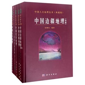 正版书籍  中国人文地理丛书（典藏版）吴传钧科学出版社9787030482099