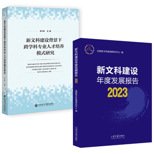 【全2册】新文科建设年度发展报告（2023） 新文科教育研究中心+新文科建设背景下跨学科专业人才培养模式研究李小牧