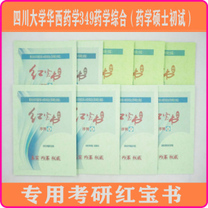 全新版四川大学华西349药学综合(药学硕士初试)22年考研真题笔记