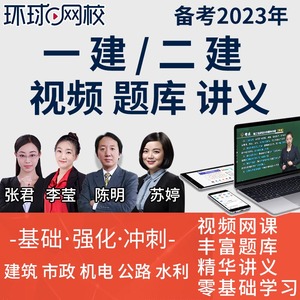 环球网校2024年二级建造师课件二建视频一级一建零基础全程班网课