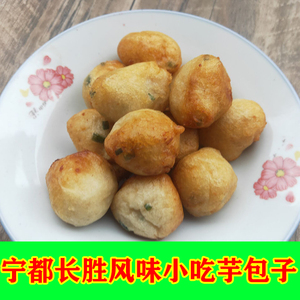江西赣南宁都特产长胜特色风味小吃芋包子油炸食品二十个真空包装