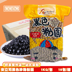 安立司黑色粉圆1KG袋装珍珠豆 奶茶饮品甜品餐饮商用原料整箱16包