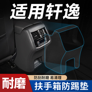 适用14代日产经典轩逸悦享版汽车内饰装饰用品大全扶手箱套防踢垫