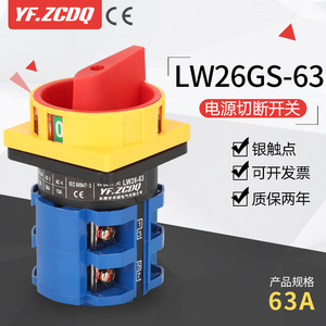 LW26GS-63/04-2主电源切断三相四线电机断路主控63A万能转换开关
