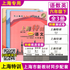 上海特训 6/六年级下册 语文数学英语第二学期 含答案沪教版配套