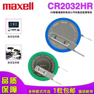 Maxell CR2032HR 定制焊脚 内置胎压传感器纽扣电子电池 耐高温型