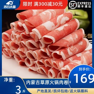 羊肉卷送肥牛卷肥羊卷老北京火锅食材涮羊肉内蒙古新鲜羊肉片3斤