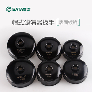 SATA世达8件套帽式滤清器扳手碗式机油格机滤换拆机油滤芯 97401