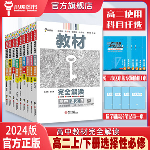 新教材】2024版王后雄教材完全解读高二数学物理化学生物语文英语历史地理政治选择性必修三第三册人教版 高二课本同步全解辅导书