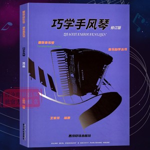 巧学手风琴（修订版）圆你音乐梦音乐自学丛书 大小调+音阶+和弦+节奏手势指法练习基础乐理知识 零基础入门自学教程简谱音乐教材