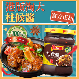 港式风味香港淘大柱侯酱235g商用鸡煲焖煮酱料排骨牛腩调料0添加
