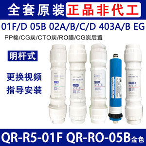 沁园净水器滤芯RF-403A/01F/05B R502A/B明杆式QR-RF406A/B全套