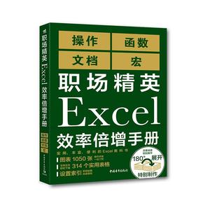 正版包邮  职场精英Excel效率倍增手册 9787515359809 中国青年出版社 [日]日经PC21编,朱立坤刘毅 译