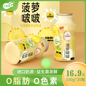 三剑客菠萝啵啵乳酸菌饮品0脂肪脱脂含乳饮料益生菌发酵100g*20瓶