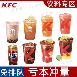 KFC肯德基优惠卷饮料品百事可乐九珍果汁珍珠奶爆汁三柠茶代下单