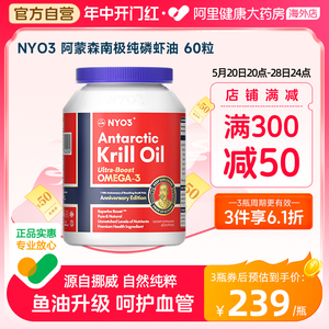 NYO3阿蒙森纯磷虾油56%海洋磷脂鱼油升级omega3呵护心脑含虾青素