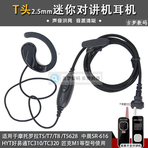 2.5mm迷你对讲机耳机线T头手台电话机耳挂黑色耳麦TC310单孔TC320