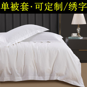 五星级酒店全棉被套单件宾馆民宿专用床上用品纯棉全白色床品布草
