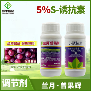 兰月曾果辉5％S诱抗素 葡萄增甜着色花芽分化增加果粉生长调节剂