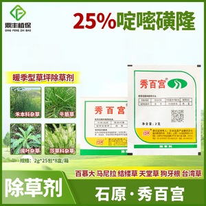 秀百宫25％啶嘧磺隆 百慕大马尼拉狗牙根进口暖季型草坪除草剂2g