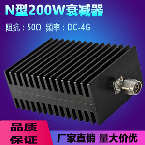 N型200W固定衰减器 大功率同轴射频衰减器 DC-4GHZ 6DB 10DB 30dB