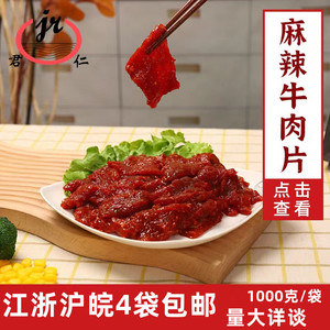 君仁麻辣牛肉片2斤生鲜秘制半成品麻辣牛肉片重庆火锅冒菜麻辣烫