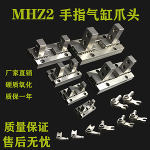 SMC型手指气缸爪头MHZ2/MHZL2-10/16/20/25/32D40夹拇指导轨配件