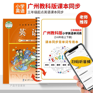 广州教科版小学英语单词汇总表三年级起点记背神器积累记忆默写本