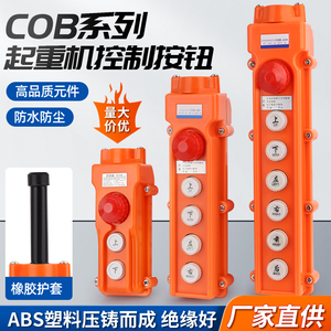 COB-61 62 63 64ABH 防雨行车控制开关 起重按钮电动葫芦操作手柄
