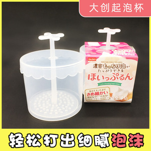 日本大创洗面奶起泡器起泡杯DAISO洗颜粉打泡器打泡杯起泡盒