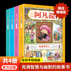 全4册阿凡提的故事彩图注音版小学生课外书丛书1-3年级儿童读物