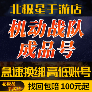 机动战队成品号账号出售手游公爵高资源满血大马梦魇八星红胖墨菲