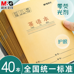 晨光英语本小学生一年级拼音练字本田字格本数学本36k英语单词默写本小学生专用作文本写字本生字本作业本