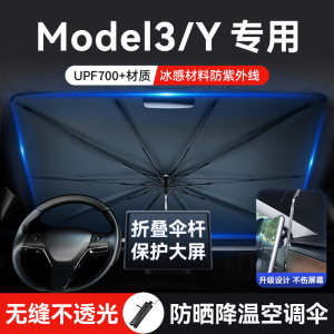 适用特斯拉Model3/Y汽车遮阳伞前挡风玻璃防晒隔热遮阳帘天窗板罩