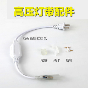 高压led灯带插头110V220V 3014/3528/5050/5730/2835防水欧规美插