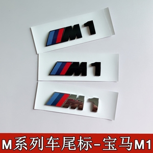 适用于宝马1系改装M1车标118i 120i 125i运动车标M侧标后尾标M标