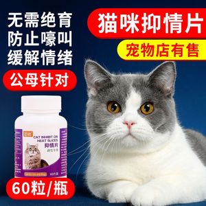 【60粒】猫咪发情抑制药母猫专用禁情片尼奥公猫发情免绝育用品